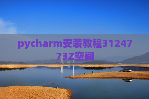 pycharm安装教程3124773Z空间 pycharm安装教程3124773Z空间